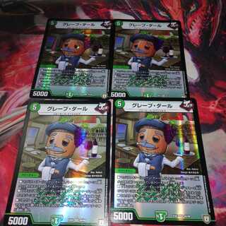 グレープ・ダール