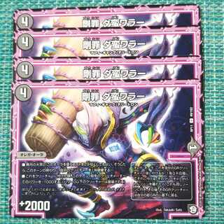 剛罪 ダ蛮ワラー ４枚セット 1903 1枚