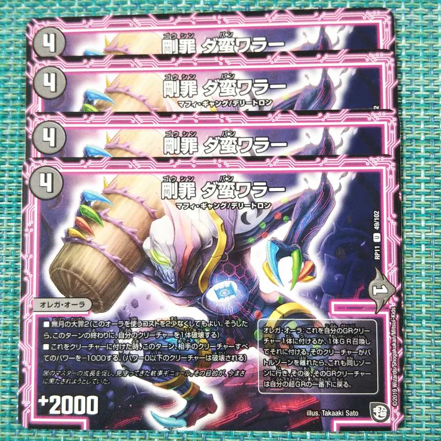 剛罪 ダ蛮ワラー 4枚セット 1904 1枚