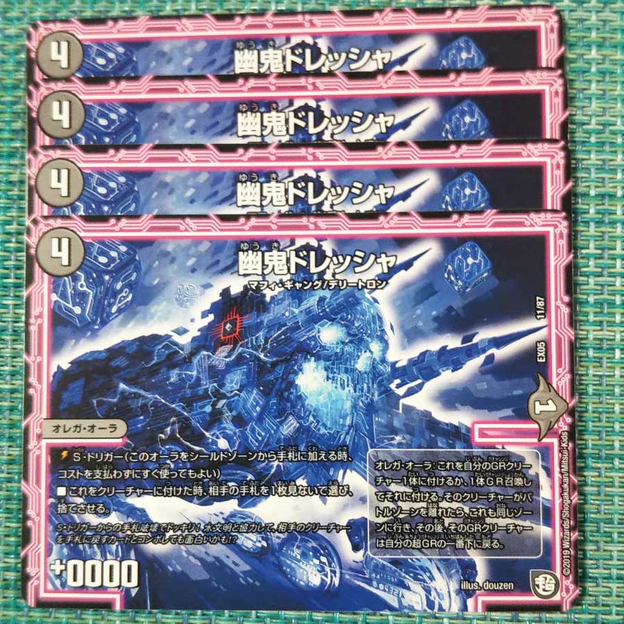 幽鬼ドレッシャ 4枚セット 1905