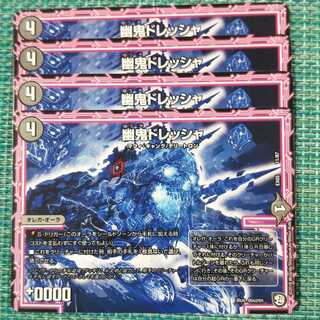 幽鬼ドレッシャ ４枚セット 1905