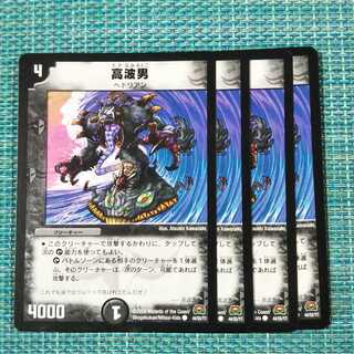 高波男 ４枚セット 1911