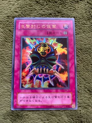 生贄封じの仮面　ウルトラ