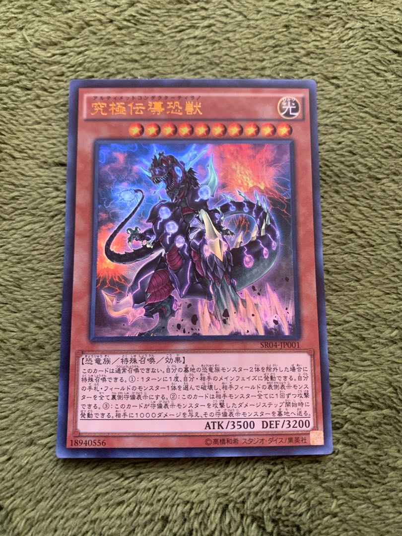 究極伝導恐獣 ウルトラレア