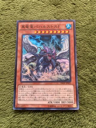 真竜皇バハルストスF スーパーレア