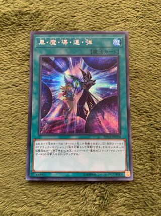 黒・魔・導・連・弾 シークレットレア
