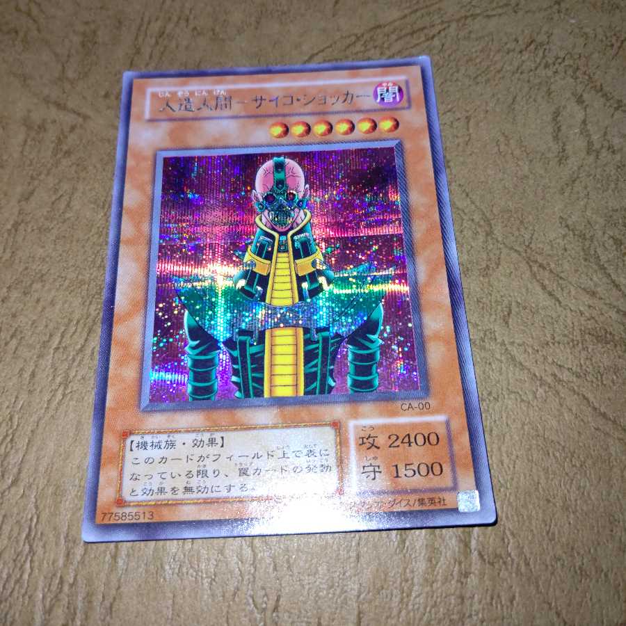 人造人間-サイコ・ショッカー シークレット