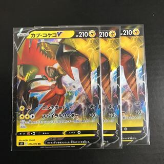 カプ・コケコV RR 017/070 3枚