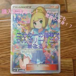 1/2の確率でがんばリーリエが当たる!一口購入分