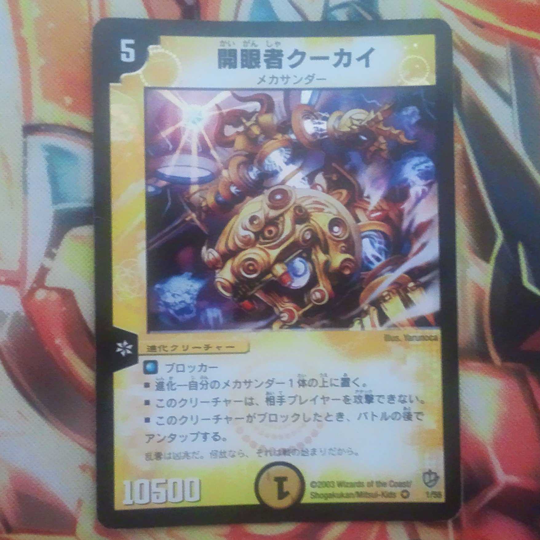 開眼者クーカイ