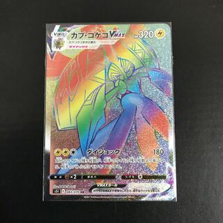 カプ・コケコVMAX HR 083/070