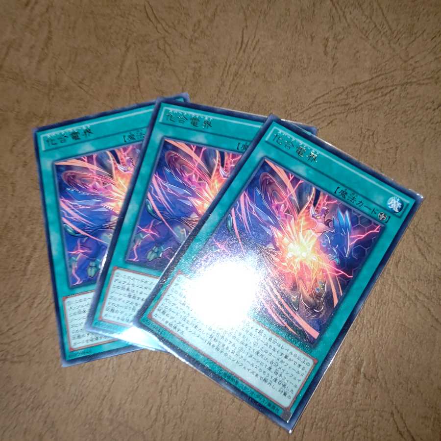 化合電界 レア×３