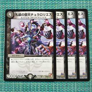 礼装の堕天チュラロリエス ４枚セット 1918