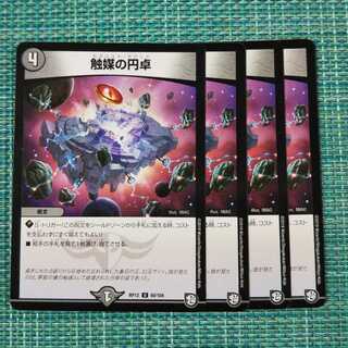 触媒の円卓(カタリスト・ラウンド)４枚セット1920