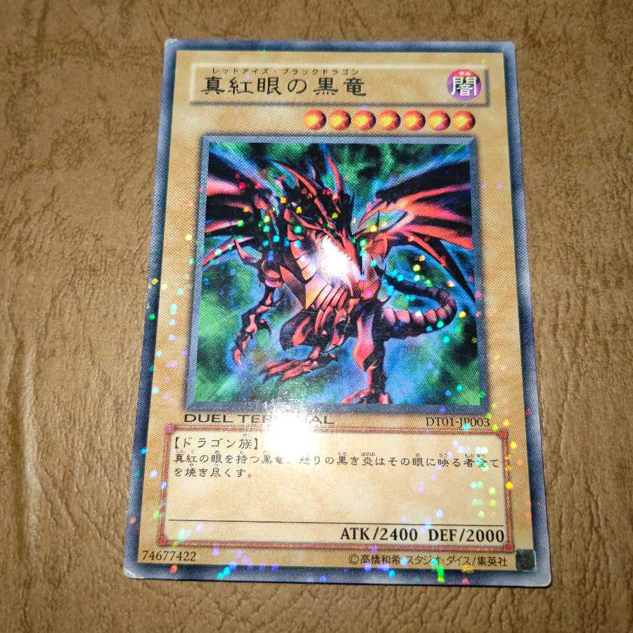 真紅眼の黒竜 レア DT01
