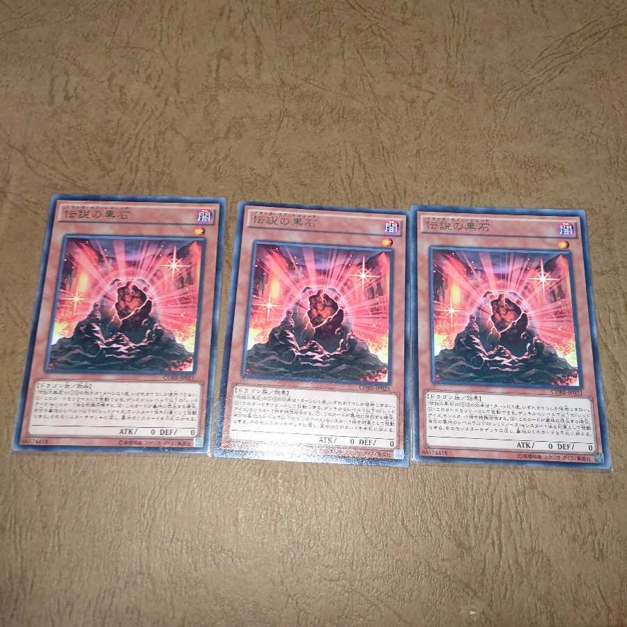 伝説の黒石 レア×３
