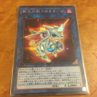転生炎獣アルミラージ シークレットレア