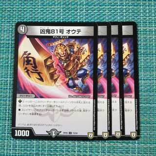 凶鬼81号 オウテ ４枚セット1930