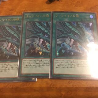 ティマイオスの眼 ウルトラレア