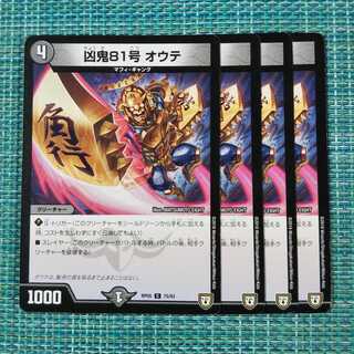 凶鬼81号 オウテ ４枚セット1932