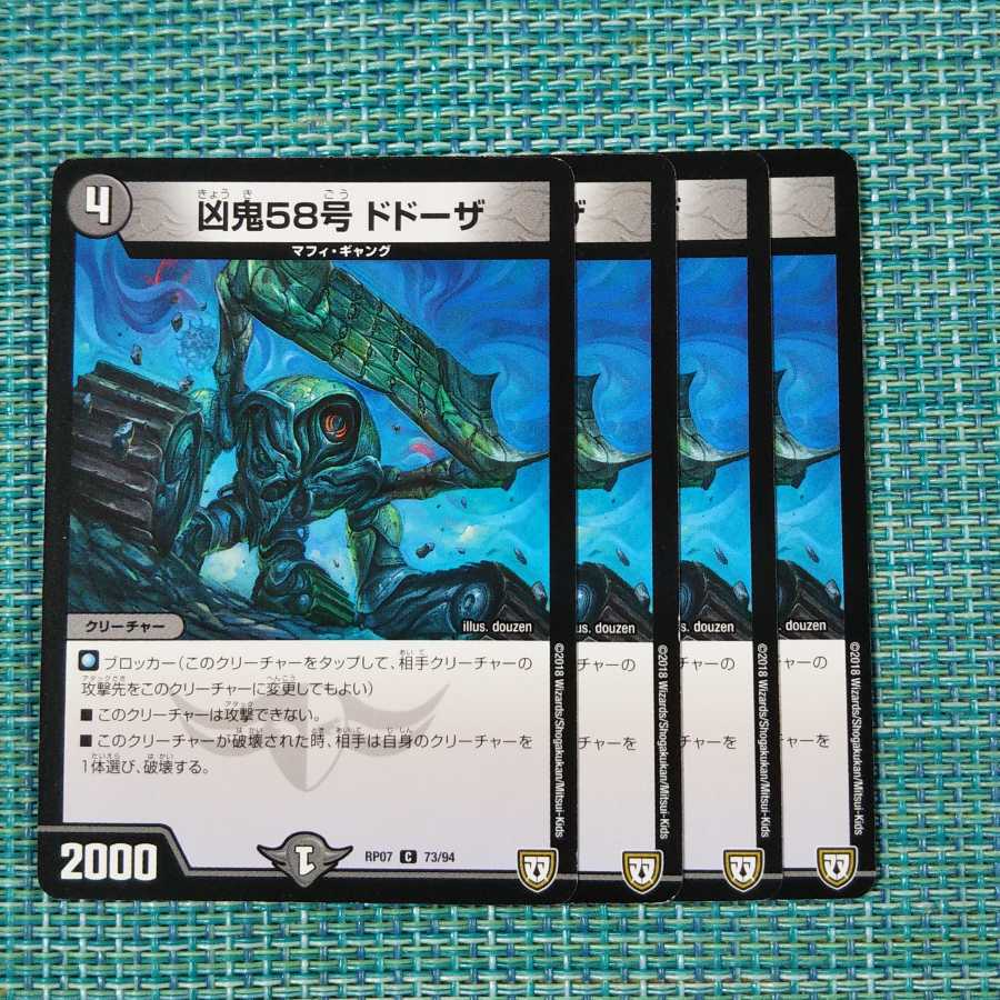凶鬼58号 ドドーザ 4枚セット 1934