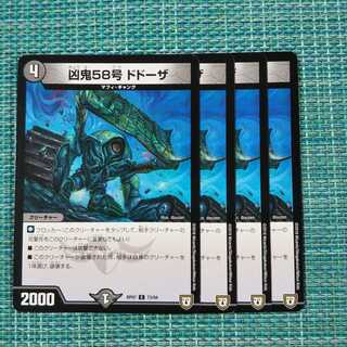 凶鬼58号 ドドーザ ４枚セット 1934