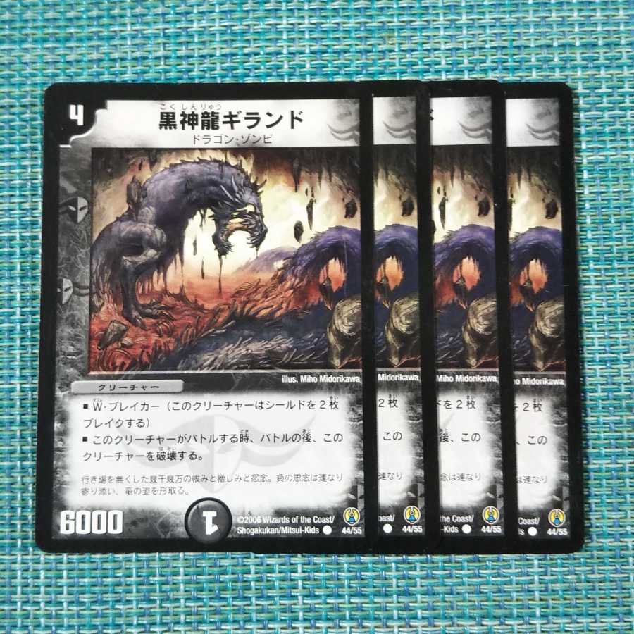 黒神龍ギランド ４枚セット 1935