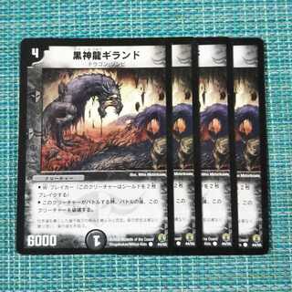 黒神龍ギランド ４枚セット 1935