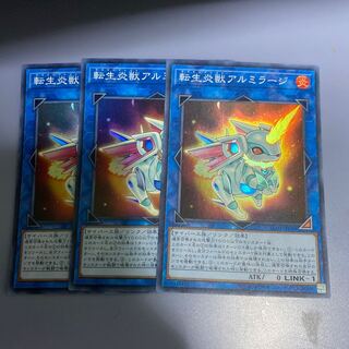 転生炎獣アルミラージ　3枚