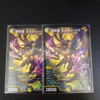 断影龍 ユスティーツァ　2枚セット