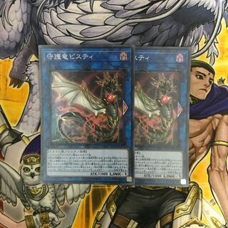 守護竜ピスティ スーパーレア　2枚