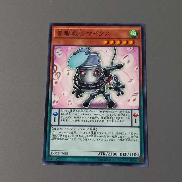 音響戦士マイクス ★ ノーマル ★ 遊戯王