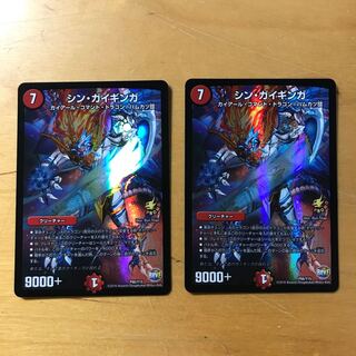 シン・ガイギンガ 2枚
