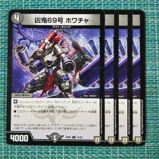 凶鬼69号 ホワチャ ４枚セット1943