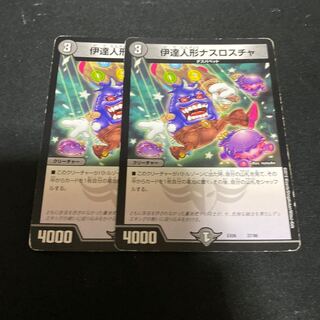 伊達人形ナスロスチャ