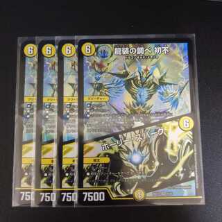 龍装の調べ 初不｜ホーリー・スパーク4枚セット