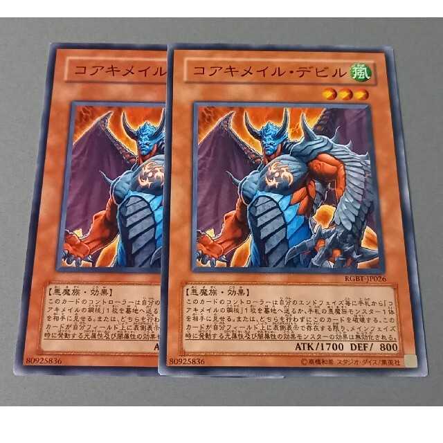 コアキメイル・デビル ★ ノーマル ★ 遊戯王