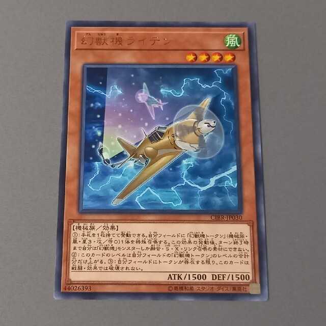 幻獣機ライテン ★ レア ★ 遊戯王