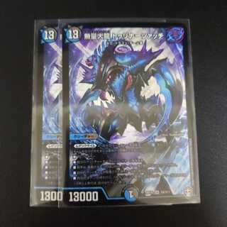 無量大龍 トゥリナーツァッチ2枚セット