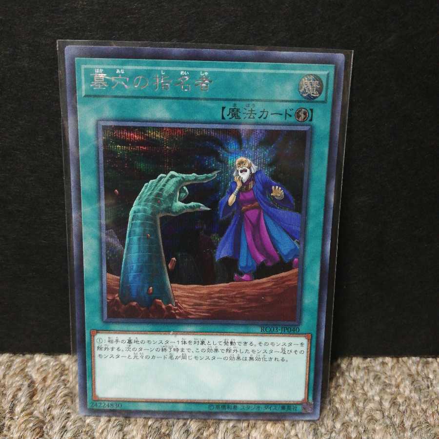 墓穴の指名者 シークレットレア