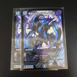 無量大龍 トゥリナーツァッチ2枚セット