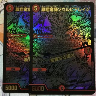デュエマ ブラックエクストラカード 鳳翔竜騎ソウルピアレイジ／高貴なる魂炎 2枚