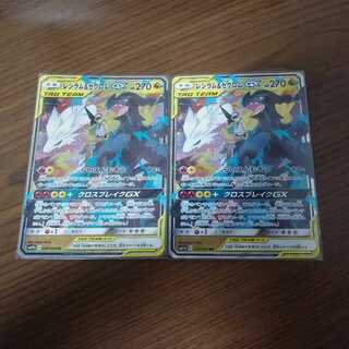 レシラム＆ゼクロムGX 2枚