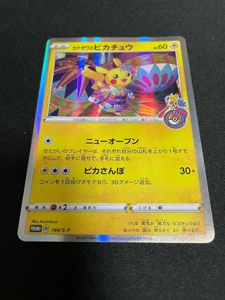 カナザワのピカチュウ