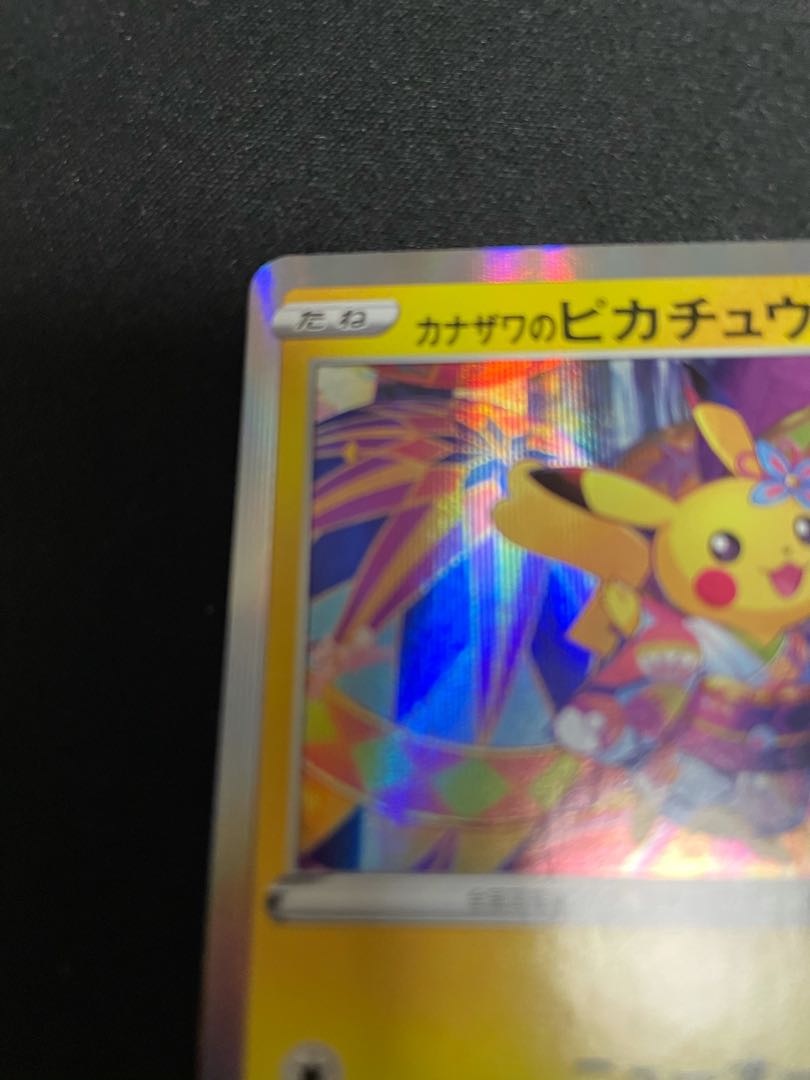 カナザワのピカチュウ