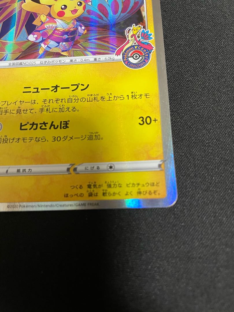 カナザワのピカチュウ