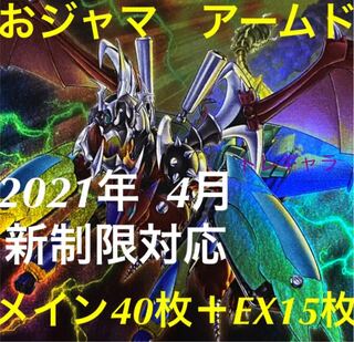 遊戯王　おジャマ　アームド　デッキ　メイン40枚＋EX15枚