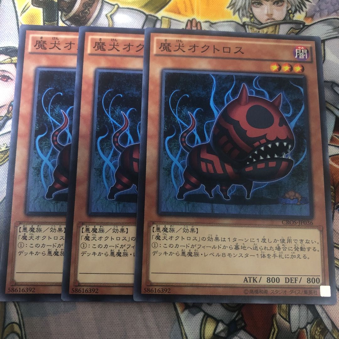 遊戯王　魔犬オクトロス ノーマル3枚セット