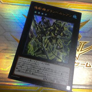 塊斬機ダランベルシアン ウルトラレア