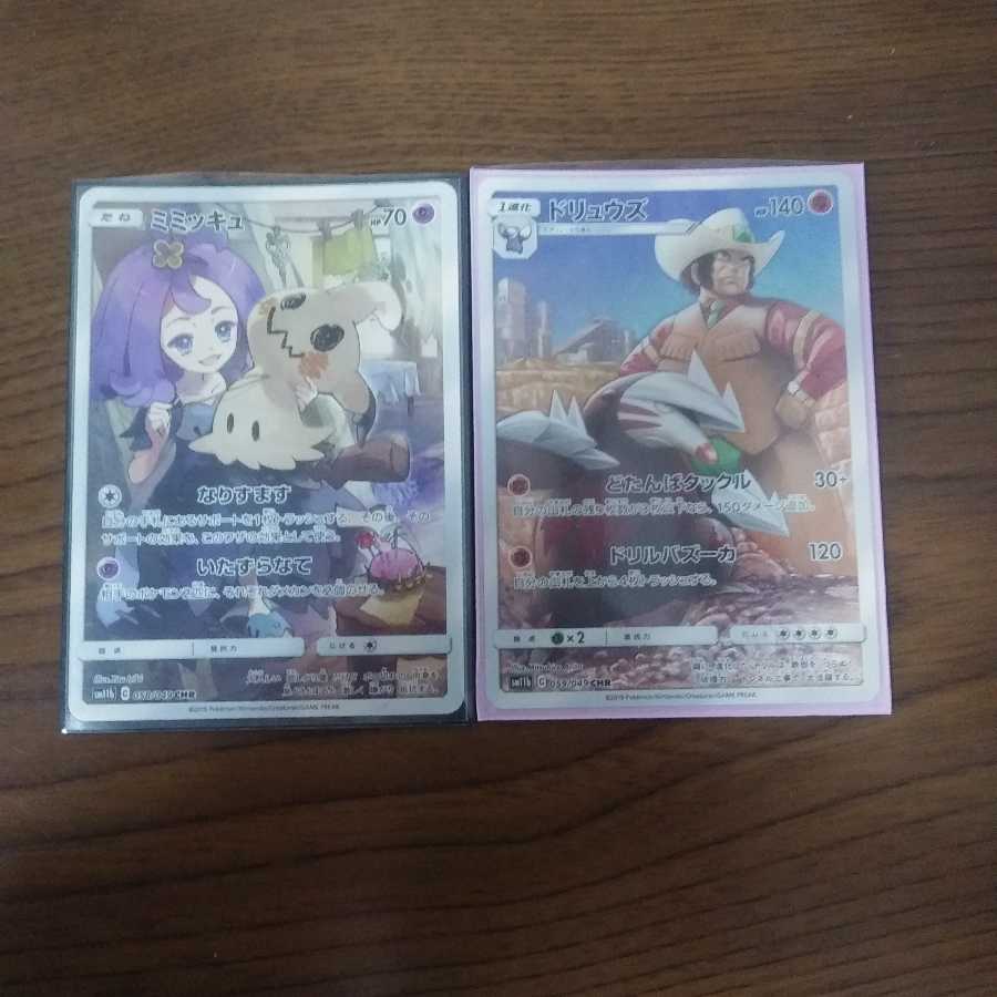 ミミッキュ CHR&ドリュウズ CHR